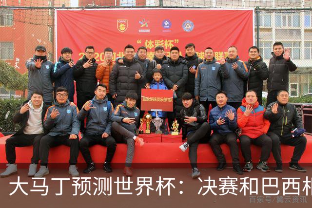 大马丁预测世界杯：决赛和巴西相遇 阿根廷将通过点球大战卫冕